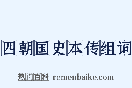 四朝国史本传组词是什么意思的图片